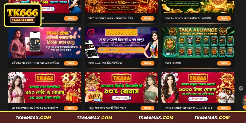 TK666-এর বর্তমান সেরা বোনাস ও অফারসমূহ  