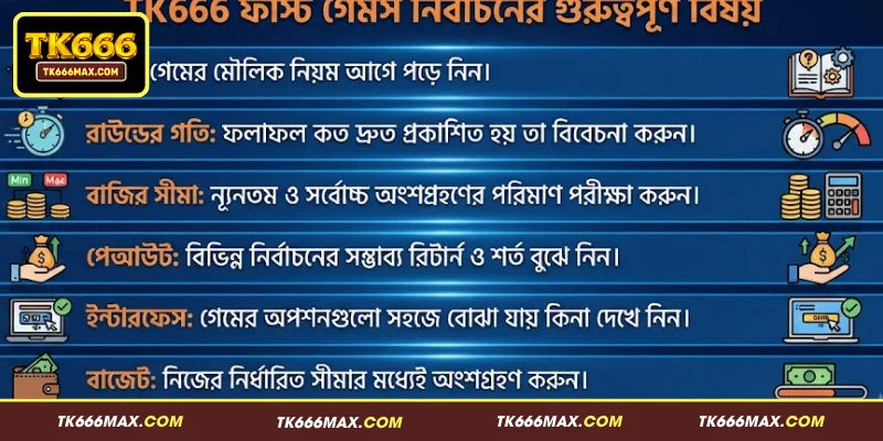 TK666 ফাস্ট গেমস – দ্রুতগতির গেমের বৈচিত্র্য ও সহজ নিয়ম 3 TK666 ফাস্ট গেমস নির্বাচনের গুরুত্বপূর্ণ বিষয়